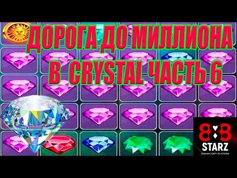 ДОРОГА ДО МИЛЛИОНА | НОВОГОДНИЙ CRYSTAL | ЧАСТЬ 6 | 888STARZ AND 1XGAMES | 1XBET | БОНУС 2023