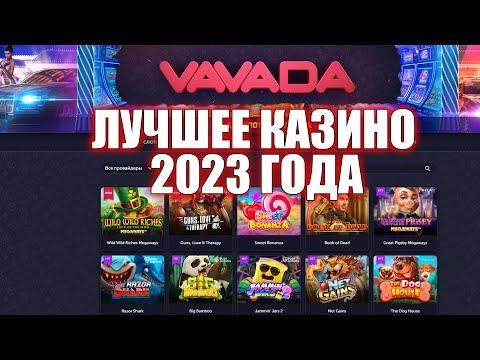 КАКОЕ КАЗИНО ВЫБРАТЬ В 2023? VAVADA ВСЕ ПЛЮСЫ КАЗИНО + БОНУСЫ