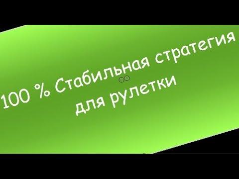 100 % Стабильная стратегия для рулетки