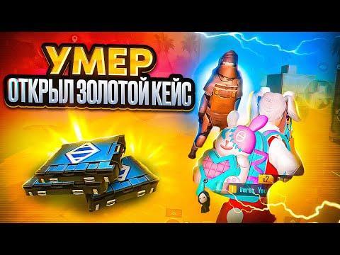 УМЕР - ОТКРЫЛ ЗОЛОТОЕ ОРУЖИЕ И ИГРАЮ С НИМ 