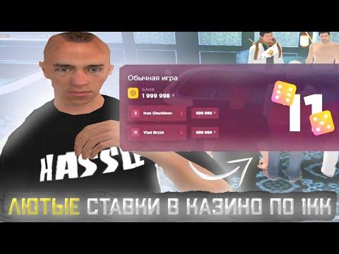 ЛЮТЫЕ СТАВКИ ПО 1КК В КАЗИНО РАДМИР РП ПОДНЯЛ 16КК? // HASSLE ONLINE