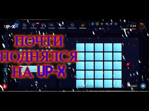 ПОЧТИ ПОДНЯЛ НА АП ИКС/UP-X ПРОМОКОД