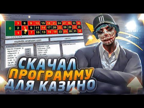 ЭТО РЕАЛЬНО РАБОТАЕТ? СКАЧАЛ И ПРОВЕРИЛ ПРОГРАММУ ДЛЯ КАЗИНО НА GTA 5 RP