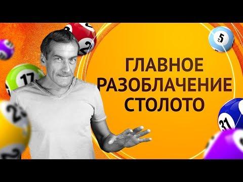 Главное разоблачение лотереи Столото 