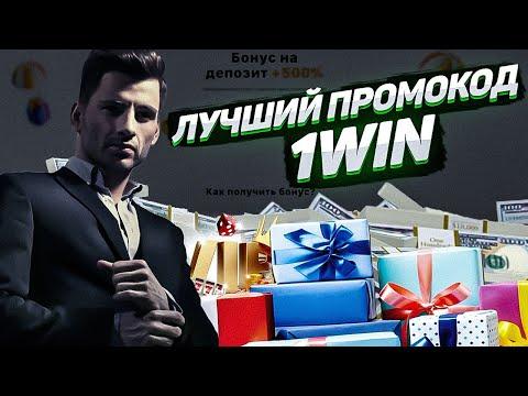 ПРОМОКОД 1WIN ПРОМОКОД 1WIN НА СЕГОДНЯ ПРОМОКОД 1WIN ПРИ РЕГИСТРАЦИИ.