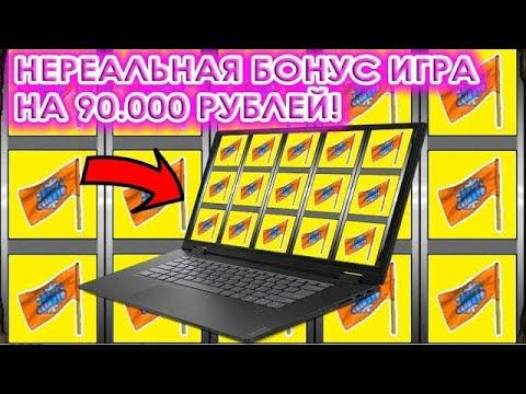 САМАЯ ЭПИЧНАЯ БОНУСКА В ЖИЗНИ ПРИНЕСЛА 90000 руб в КАЗИНО ВУЛКАН!