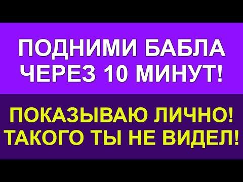 КАК ПОДНЯТЬ БАБЛА? Как поднять бабла в интернете без вложений и риска? Cупер метод!