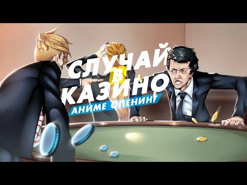 Случай в Казино // ANIME OPENING