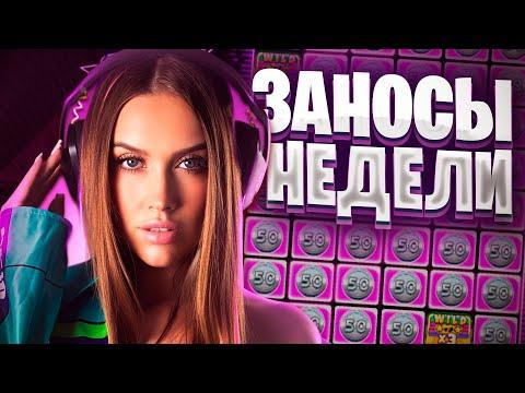 Топ заносы недели. Лучшие заносы Luxury Girl. Заносы в казино онлайн. Занос #79