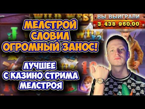 MELLSTROY СТРИМЫ - МЕЛСТРОЙ ИГРАЕТ В КАЗИНО - ЛУЧШЕЕ СО СТРИМА МЕЛСТРОЯ #mellstroy #мелстрой