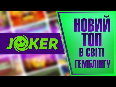 Огляд (Обзор) онлайн казино Joker Win (Джокер Вин / Джокер Він)