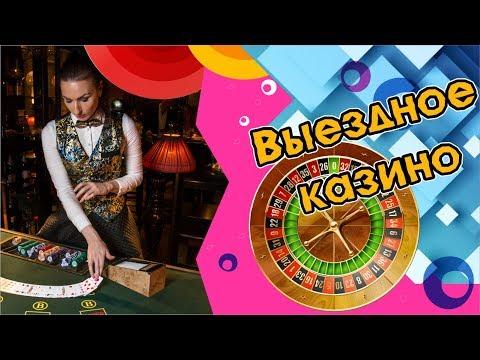 Выездное казино. Аренда игровых столов на праздник