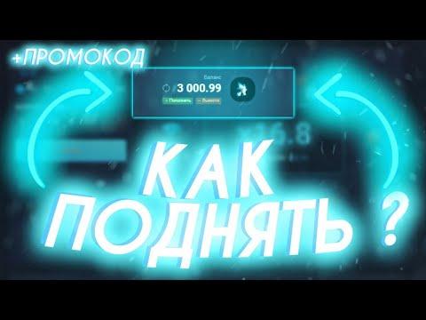 UP-X ПРОШЕЛ МОНЕТКУ ДО КОНЦА!!! ТАКТИКА В МОНЕТКЕ АП ИКС UP X ПРОМОКОД