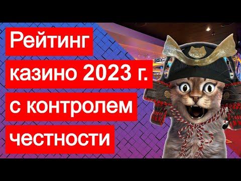 Рейтинг лучших казино 2023 с контролем честности, хорошей отдачей и мгновенными выводами