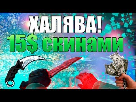 КАК ПОЛУЧИТЬ 15$ СКИНАМИ в CS:GO? | ХАЛЯВА в кс го рулетка