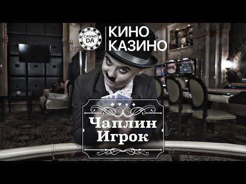 Чаплин Игрок | В казино