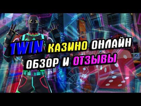 Казино 1вин - подробный обзор 