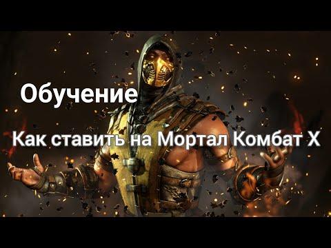 Сигналы на Mortal Kombat X Обучение 99% проход Стратегия Заработка