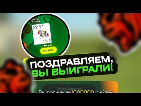 Новый чит на казино Блек Раша / Пошол в казино с 4,7кк вышел с... / Новый Баг на казино в блек Раша