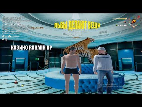 КАЗИНО RADMIR RP (ПУТЬ ДО 50КК #3)