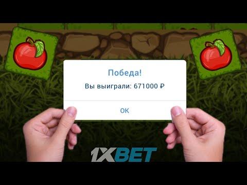 ЛУЧШАЯ В 2023 ГОДУ ТАКТИКА НА ЯБЛОЧКИ В 1XBET. БЕСПРОИГРЫШНАЯ СТРАТЕГИЯ