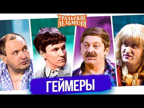 Сборник Геймеры – Уральские Пельмени