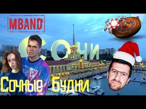 СОЧНЫЕ БУДНИ: ТАЙНЫ MBand'a / ДНЕВНИК ХАЧА / ОТКРЫТИЕ КАЗИНО СОЧИ / Роза Хутор