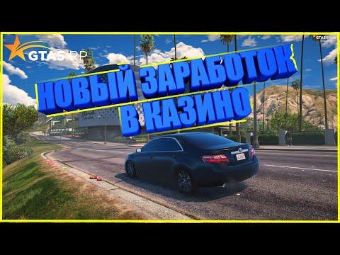 НОВЫЙ ЗАРАБОТОК В КАЗИНО GTA5 RP