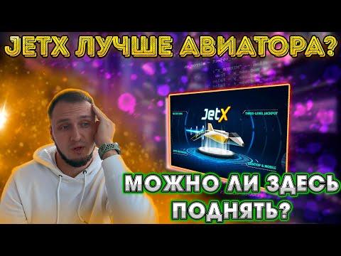 JetX он как Авиатор, НО ЛУЧШЕ ЛИ? | Тестирую JetX на 1win, по просьбе подписчиков