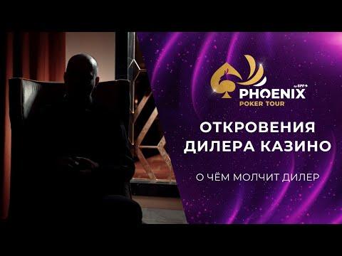 Phoenix Poker Tour: откровения дилера