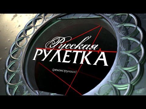 Русская Рулетка (Реконструкция) Выпуск 3 (03.07.2022)