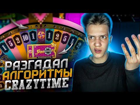 РАЗГАДАЛ АЛГОРИТМЫ CRAZY TIME или КАК ВСЕГДА ВЫИГРЫВАТЬ ? 1WIN