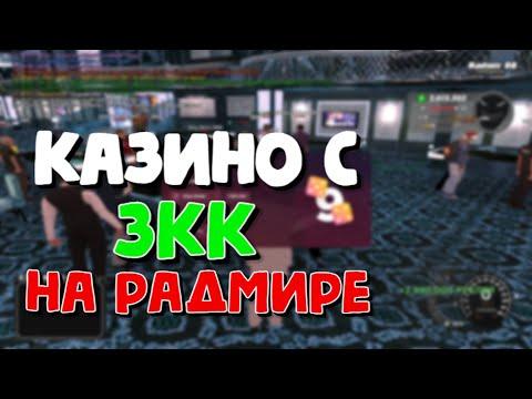 КАЗИНО РАДМИР РП|ЗАЛЕТЕЛ НА 1КК|КАЗИНО РАДМИР С 3КК|РАДМИР РП/RADMIR RP