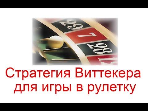 Стратегия Виттекера для игры в рулетку в 2023 году