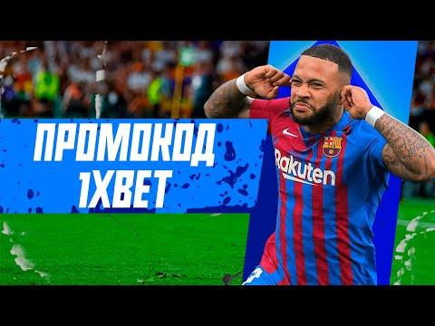 Бонусный промокод 1xBet при регистрации. Как получить бонус 1xBet 2023.