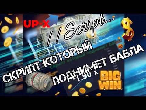 UP-X  скрипт на краш,взлом поднимаем до 20 т.р в месяц ,не напрягаясь, стратегии и тактики не нужны