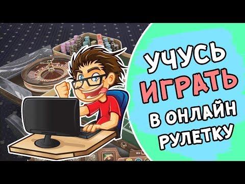 Учусь играть в рулетку в онлайн казино