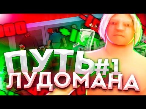 КАК ПОДНЯТЬСЯ в КАЗИНО КОСТИ в GTA SAMP !? ПУТЬ ЛУДОМАНА на Аризона РП #1