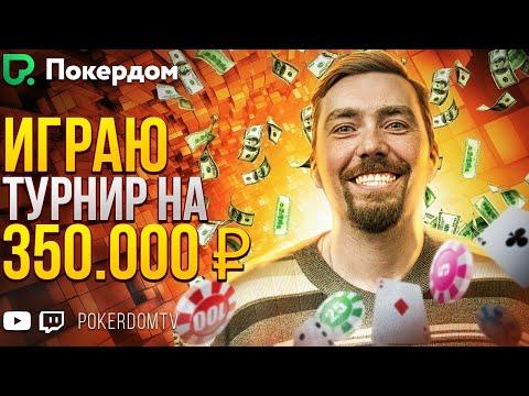 Фриролл, 3500 TM и ламповое общение! Покер стрим на Покердом