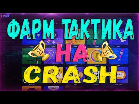 PLAY2X БЕСПРОИГРЫШНАЯ СТРАТЕГИЯ НА ПЛЕЙ2Х! ! ТАКТИКА БЕЗ РИСКОВ CRASH