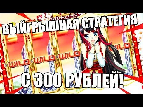 ВЫИГРЫШНАЯ СТРАТЕГИЯ С 300 РУБЛЕЙ | ОНЛАЙН КАЗИНО (не Вулкан и не Азино777)