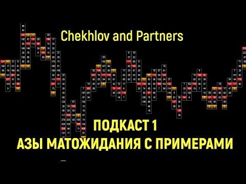 Трейдинг на бирже - Подкаст 1 - Азы матожидания на примере рулетки