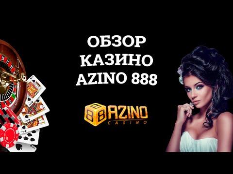 Обзор онлайн казино Azino 888, бонусы и зеркала. Развод или нет?