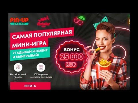 Основное зеркало Casino Pin Up играть онлайн на деньги,  Бонус 250FS  100 на депозит