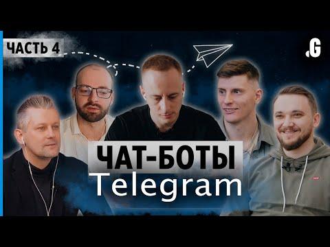 Чат-боты в Телеграм: как создать, зачем, и как на этом заработать. // Telegram, часть 4