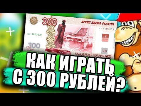 Как раскрутиться новичку в казино вулкан с балансом 300 рублей в игре Crazy Monkey, методы выигрыша