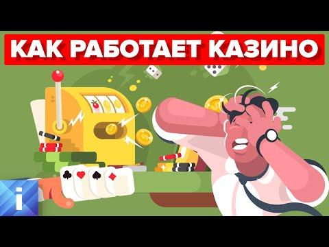 Как казино зарабатывают деньги?