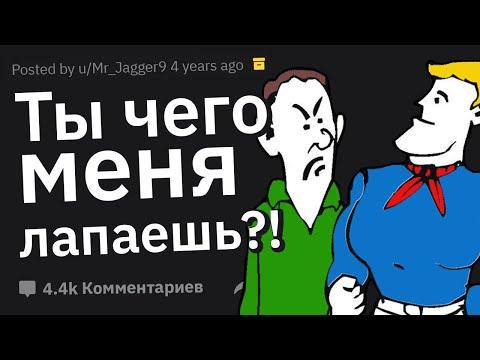 Натуралы Cливают Гейские Ситуации, В Которых Они Оказывались