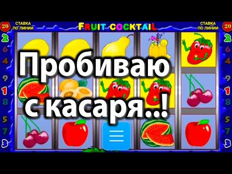 Пробиваем Клубнички с касаря! Казино Вулкан Старс игровой автомат клубнички (Fruit Cocktail)