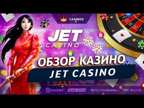 Обзор онлайн казино Джет - (Jet Сasino)